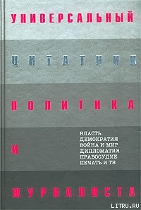 Универсальный цитатник политика и журналиста - Душенко Константин Васильевич