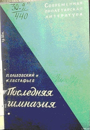 Последняя гимназия - Евстафьев Константин