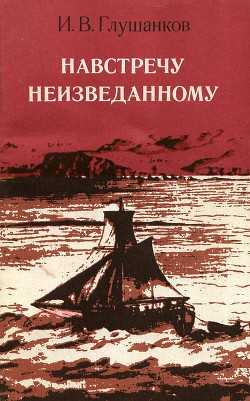 Навстречу неизведанному - Глушанков Иван Венедиктович