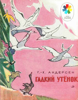 Гадкий утёнок (с илл.) - Андерсен Ганс Христиан