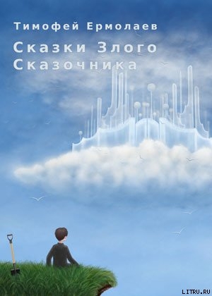 Сказки злого сказочника (СИ) - Ермолаев Тимофей Вениаминович Стридманн