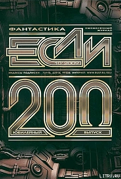 Журнал «ЕСЛИ», 2009 №10 (200) - Журнал ЕСЛИ