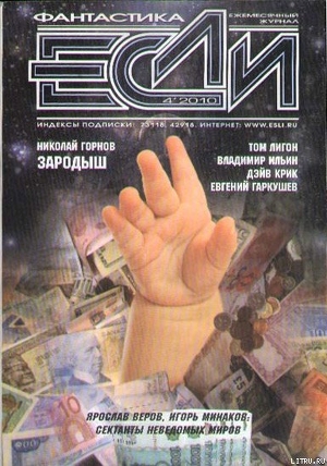 «Если», 2010 № 04 - Лигон Том