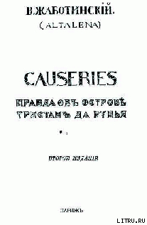 CAUSERIES Правда об острове Тристан да Рунья - Жаботинский Владимир Евгеньевич