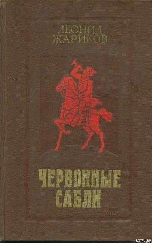 Червонные сабли — Жариков Леонид Михайлович