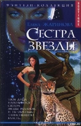 Сестра звезды - Жаринова Елена