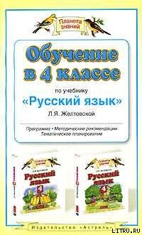 Обчучение в 4-м классе по учебнику «Русский язык» Л. Я. Желтовской - Желтовская Любовь Яковлевна