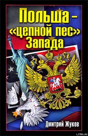 Польша – «цепной пес» Запада — Жуков Дмитрий Александрович