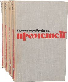 Похищение огня. Книга 2 - Серебрякова Галина Иосифовна