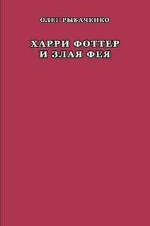 Харри Фоттер и злая фея — Рыбаченко Олег Павлович