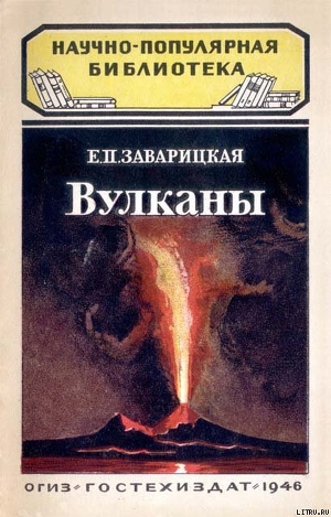 Вулканы — Заварицкая Е. П.