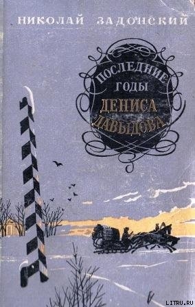 Последние годы Дениса Давыдова — Задонский Николай Алексеевич