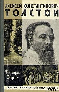 Алексей Константинович Толстой — Жуков Дмитрий Анатольевич