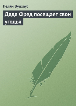 Дядя Фред посещает свои угодья - Вудхаус Пелам Гренвилл