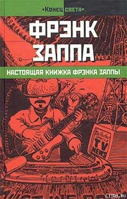 Настоящая книжка Фрэнка Заппы - Заппа Фрэнк