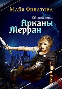 Арканы Мерран. Сбитый ритм (СИ) - Филатова Майя