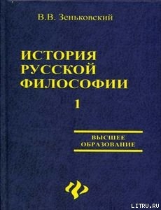 История русской философии т.1 ч.I-II - Зеньковский Василий Васильевич