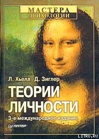 Теории личности — Зиглер Д