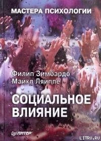 Социальное влияние - Ляйппе Майкл