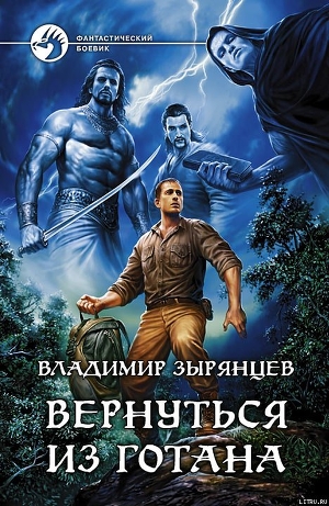 Вернуться из Готана - Зырянцев Владимир