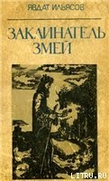 Заклинатель змей — Ильясов Явдат Хасанович