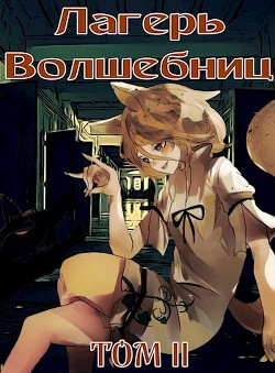 Лагерь волшебниц №208 Том II (СИ) - Хорнин Сентай