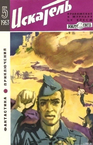 Искатель. 1963. Выпуск №5 - Коротеев Николай Иванович