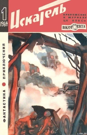 Искатель. 1964. Выпуск №1 - Грибачев Николай Матвеевич