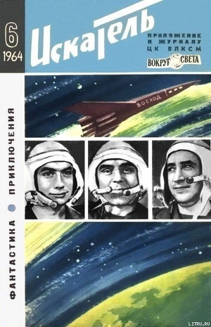 Искатель. 1964. Выпуск №6 - Ирвин Инесса