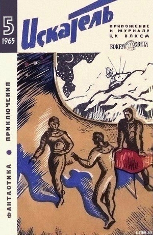 Искатель. 1965. Выпуск №5 - Ферсман Александр Евгеньевич