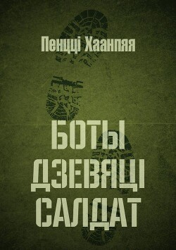 Боты дзевяці салдат. Балада пра трох Тэрапя — Хаанпя Пенці