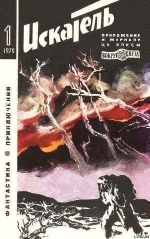Искатель. 1970. Выпуск №1 - Меньшиков В.