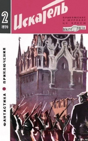 Искатель. 1970. Выпуск №2 — Губанов Петр Петрович