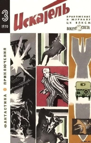 Искатель. 1970. Выпуск №3 - Федоров Юрий Иванович