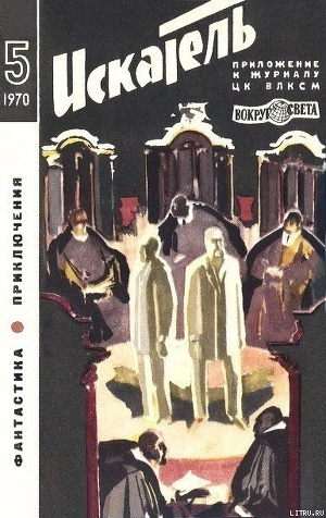 Искатель. 1970. Выпуск №5 - Бельяр Октав