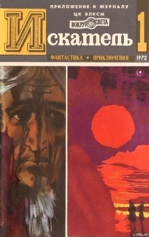 Искатель. 1972. Выпуск №1 - Гемен Ричард