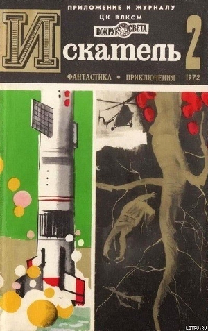 Искатель. 1972. Выпуск №2 - Коротеев Николай Иванович