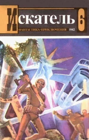 Искатель. 1982. Выпуск №6 - Пересунько Юрий Федосиевич