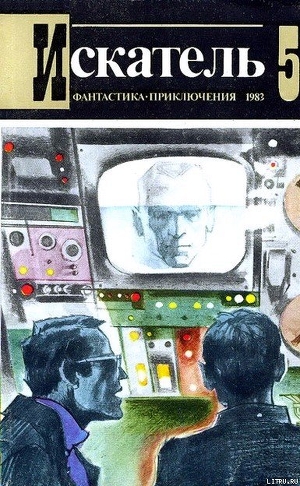 Искатель. 1983. Выпуск №5 — Вильямс Чарльз