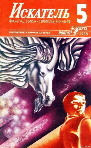 Искатель. 1988. Выпуск №5 - Тарасенко Александр