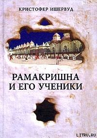 Рамакришна И Его Ученики - Ишервуд Кристофер