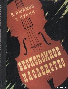 Беспокойное наследство - Ишимов Владимир Николаевич