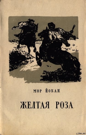 Жёлтая роза — Йокаи Мор