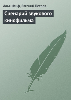 Сценарий звукового кинофильма — Петров Евгений Петрович