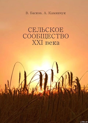 Сельское сообщество XXI века: Устойчивость развития. — Басков Владимир Николаевич