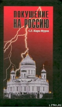 Покушение на Россию - Кара-Мурза Сергей Георгиевич