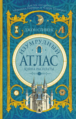 Изумрудный атлас. Книга расплаты - Стивенс Джон