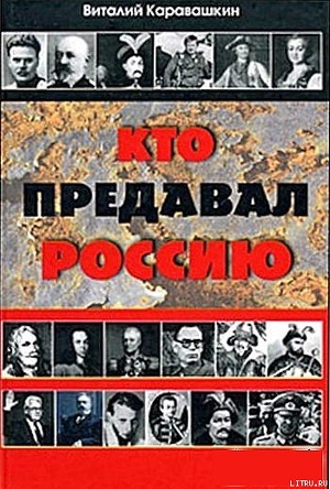 Кто предавал Россию — Каравашкин Виталий Васильевич