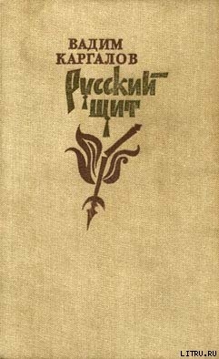 Русский щит. Роман-хроника — Каргалов Вадим Викторович