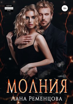 Молния (СИ) - Ременцова Лана Александровна